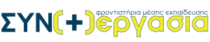 ΣΥΝ(+)ΕΡΓΑΣΙΑ