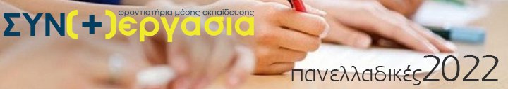 Πανελλαδικές 2022